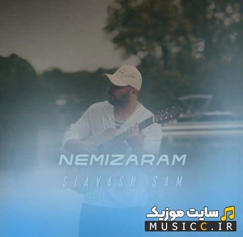 دانلود آهنگ گیتار ورژن نمیذارم از سیاوش سام 《Nemizaram (Guitar Version)》 نسخه کامل